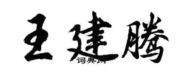 胡問遂王建騰行書個性簽名怎么寫