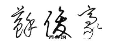 駱恆光蘇俊豪草書個性簽名怎么寫