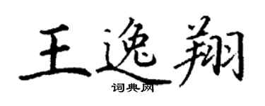 丁謙王逸翔楷書個性簽名怎么寫