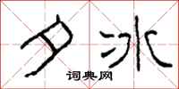 柯春海夕冰隸書怎么寫