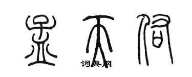 陳墨孟天佑篆書個性簽名怎么寫