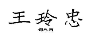 袁強王玲忠楷書個性簽名怎么寫