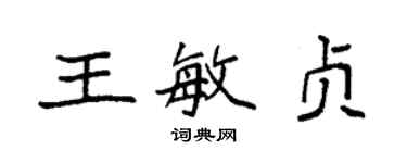 袁強王敏貞楷書個性簽名怎么寫