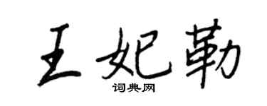 王正良王妃勒行書個性簽名怎么寫