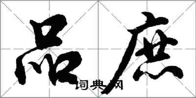 胡問遂品庶行書怎么寫