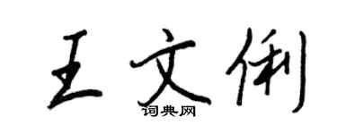 王正良王文俐行書個性簽名怎么寫