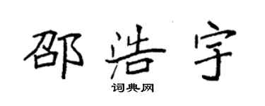 袁強邵浩宇楷書個性簽名怎么寫