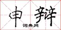 侯登峰申辯楷書怎么寫