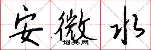 安微水怎么寫好看