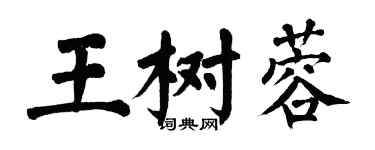 翁闓運王樹蓉楷書個性簽名怎么寫