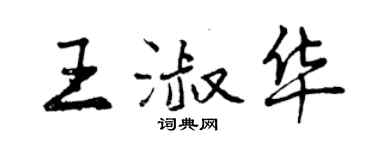 曾慶福王淑華行書個性簽名怎么寫