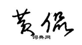 朱錫榮黃侃草書個性簽名怎么寫