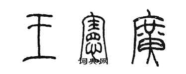 陳墨王憲廣篆書個性簽名怎么寫