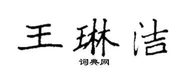 袁強王琳潔楷書個性簽名怎么寫