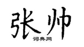 丁謙張帥楷書個性簽名怎么寫