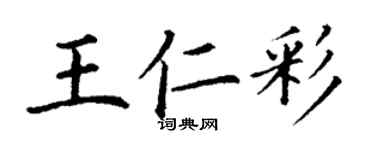 丁謙王仁彩楷書個性簽名怎么寫