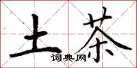 丁謙土茶楷書怎么寫