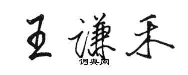 駱恆光王謙禾行書個性簽名怎么寫