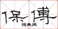 駱恆光保傅隸書怎么寫