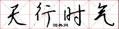 天弓的意思_天弓的解釋_國語詞典