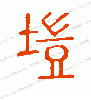 說文解字寫的塏