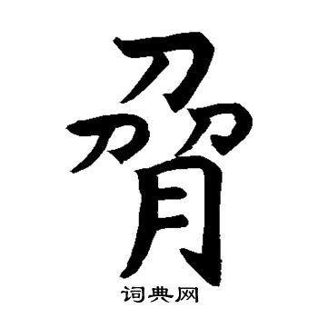 道興造象寫的脅