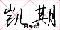 雲書的意思_雲書的解釋_國語詞典