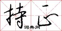 兜圈子的意思_兜圈子的解釋_國語詞典