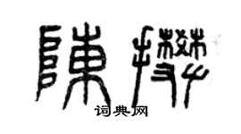 曾慶福陳攀篆書個性簽名怎么寫
