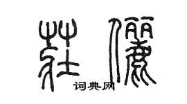 陳墨莊儷篆書個性簽名怎么寫