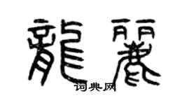 曾慶福龍麗篆書個性簽名怎么寫