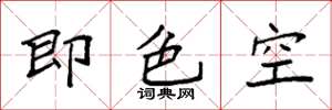 袁強即色空楷書怎么寫