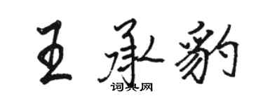 駱恆光王承豹行書個性簽名怎么寫
