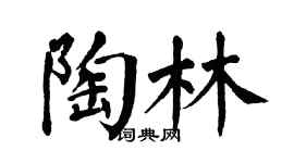 翁闓運陶林楷書個性簽名怎么寫