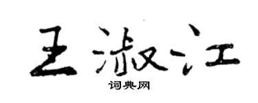 曾慶福王淑江行書個性簽名怎么寫