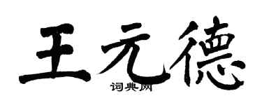 翁闓運王元德楷書個性簽名怎么寫