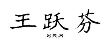 袁強王躍芬楷書個性簽名怎么寫