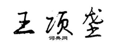 曾慶福王項壟行書個性簽名怎么寫