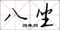 八坐怎么寫好看