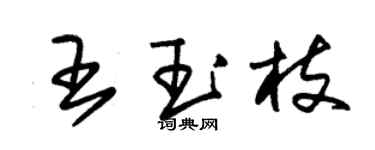 朱錫榮王玉枝草書個性簽名怎么寫