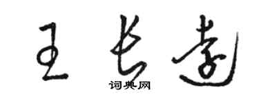 駱恆光王長遠草書個性簽名怎么寫