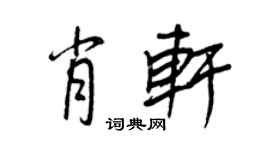 王正良肖軒行書個性簽名怎么寫