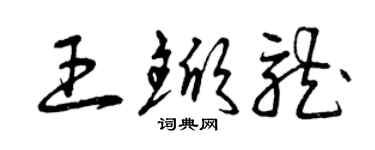 曾慶福王杴龍草書個性簽名怎么寫