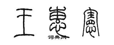 陳墨王蕙憲篆書個性簽名怎么寫