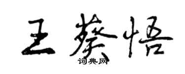 曾慶福王葵悟行書個性簽名怎么寫
