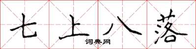 侯登峰七上八落楷書怎么寫