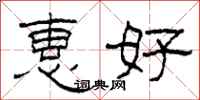 柯春海惠好隸書怎么寫