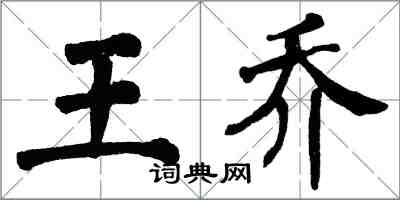 翁闓運王喬楷書怎么寫