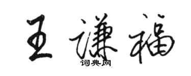 駱恆光王謙福行書個性簽名怎么寫