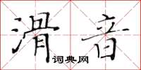 黃華生滑音楷書怎么寫